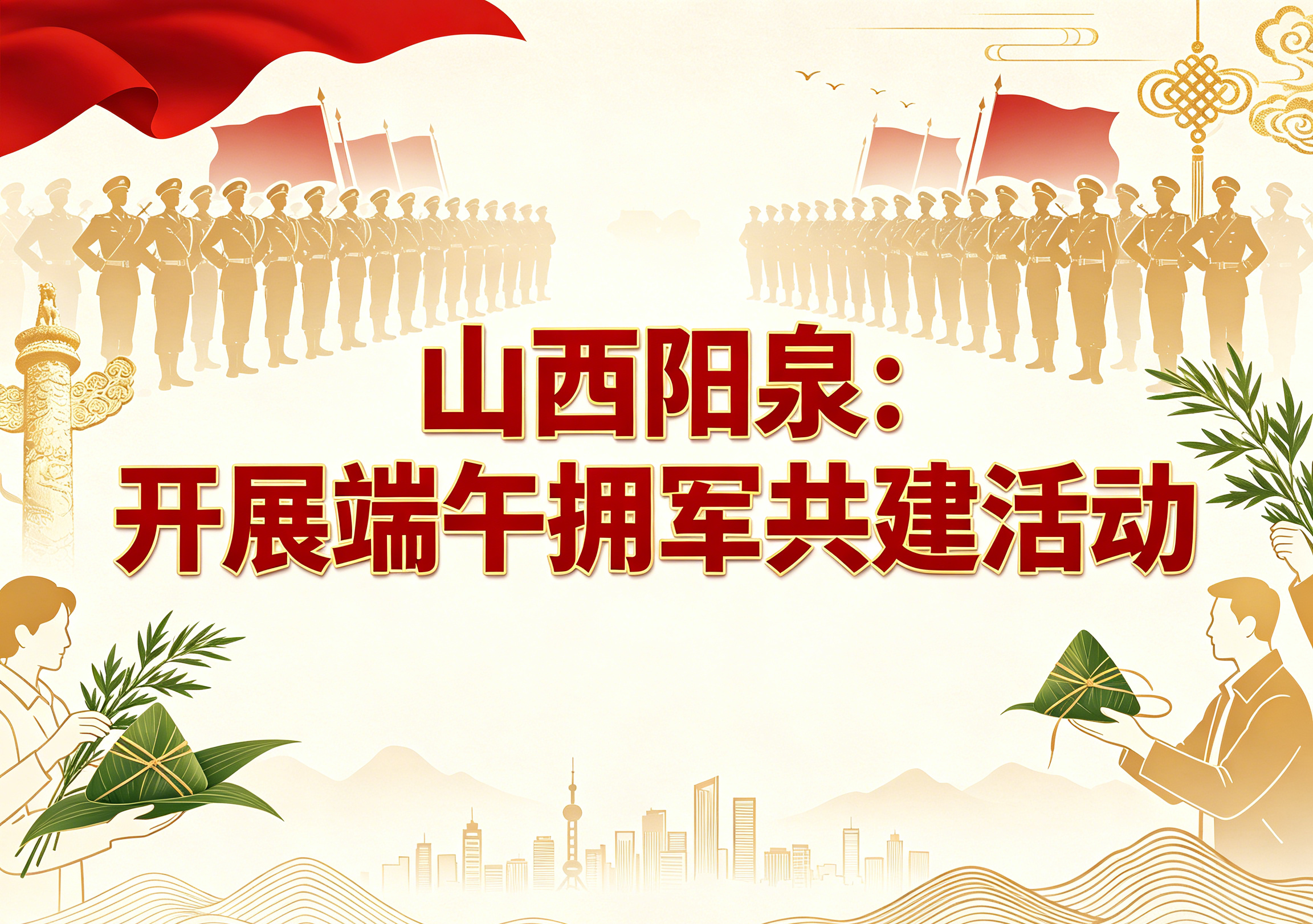 山西阳泉：开展端午拥军共建活动