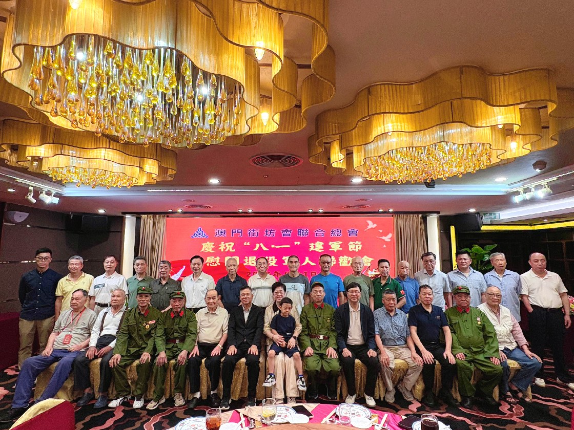 濠江拥军情浓  致敬铁血老兵 ——澳门街坊会联合总会举办建军99周年退役军人慰问联欢会